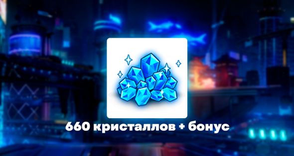 

660 кристаллов