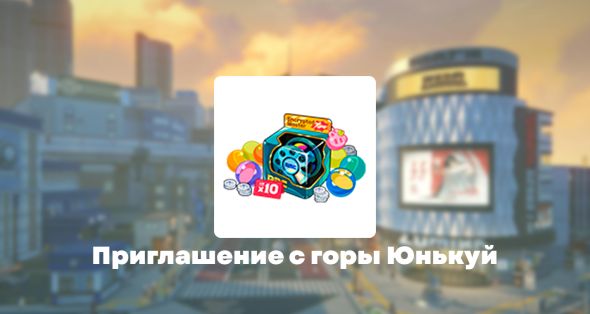 

Приглашение с горы Юнькуй