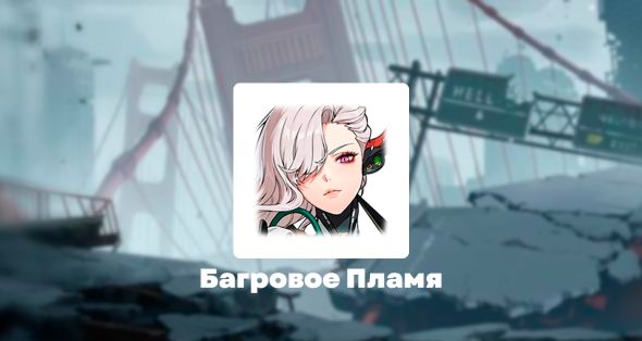

Скин - Багровое Пламя