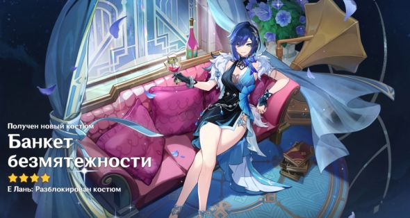 

Костюм - Банкет безмятежности
