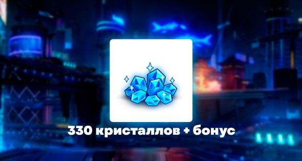 

330 кристаллов