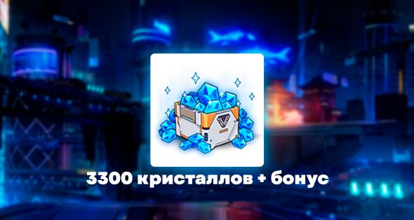 

3300 кристаллов
