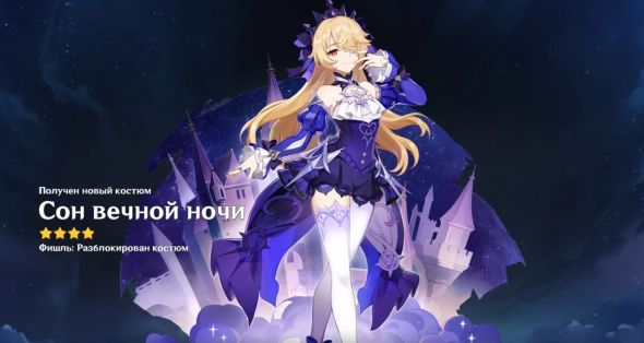 

Костюм - Сон вечной ночи