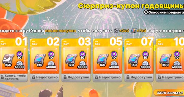 

Сюрприз-купон годовщины