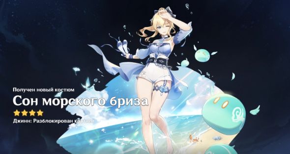 

Костюм - Сон морского бриза
