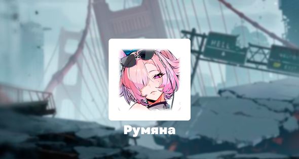 

Скин - Румяна