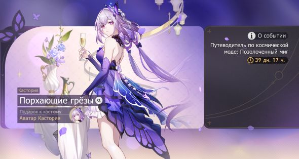 

Скин - Порхающие грезы