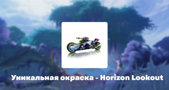 

Уникальная окраска - Horizon Lookout