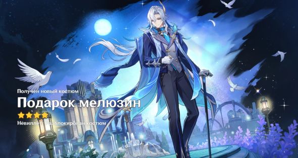 

Костюм - Подарок мелюзин