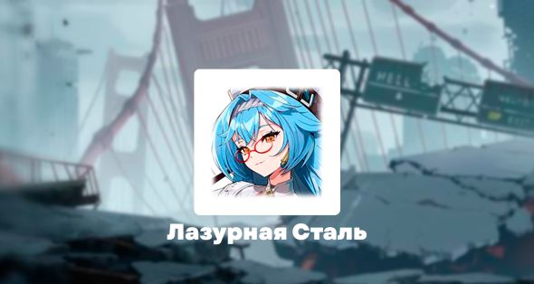 

Скин - Лазурная Сталь