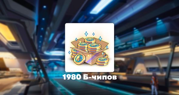 

1980 Б-чипов