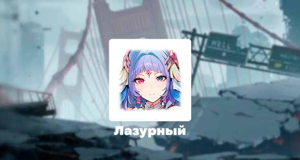 

Скин - Лазурный