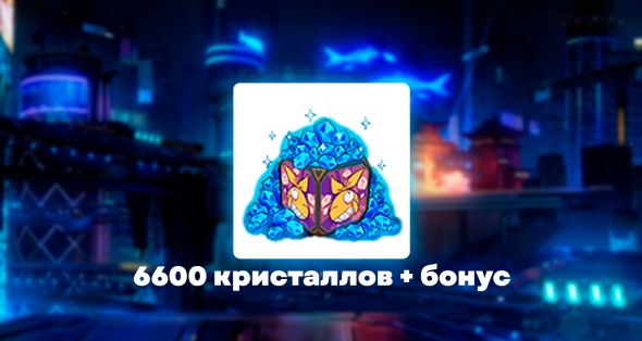 

6600 кристаллов