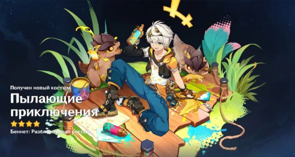 

Костюм - Пылающее приключение