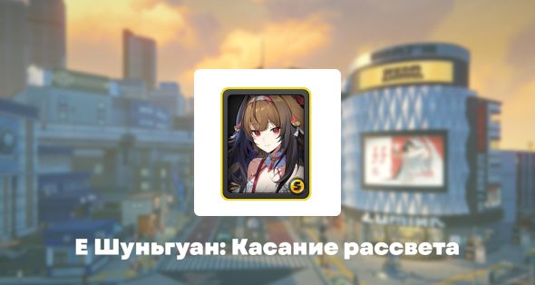 

Скин - Касание рассвета