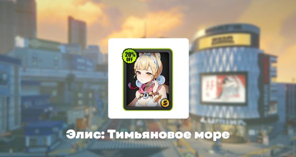 

Скин - Тимьяновое море