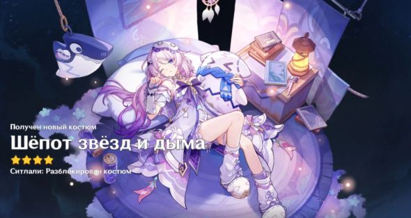 Genshin Impact: Костюм — Шёпот звёзд и дыма