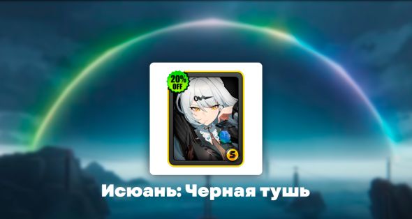 

Скин - Черная тушь