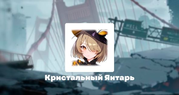 

Скин - Кристальный Янтарь