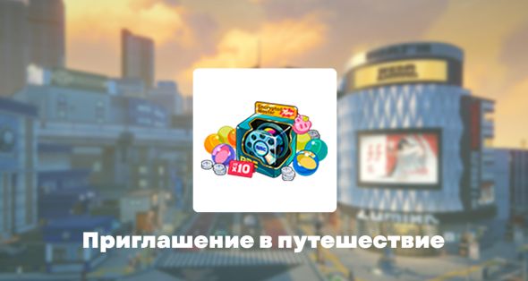 

Приглашение в путешествие