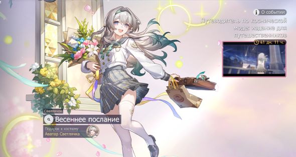 

Скин - Весенние послание