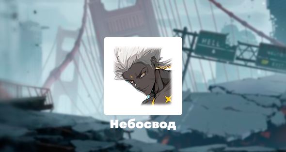 

Скин - Небосвод