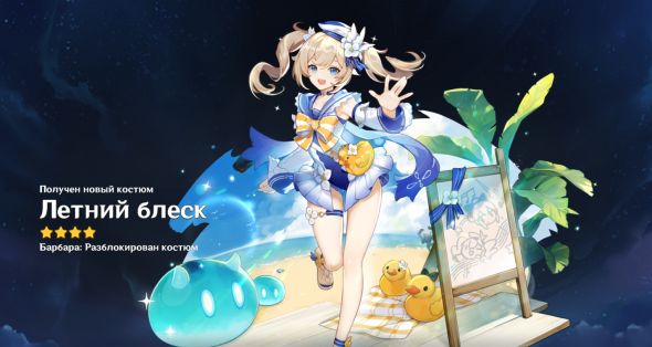 Genshin Impact: Костюм — Летний блеск