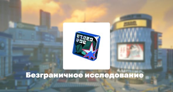 

Безграничное исследование