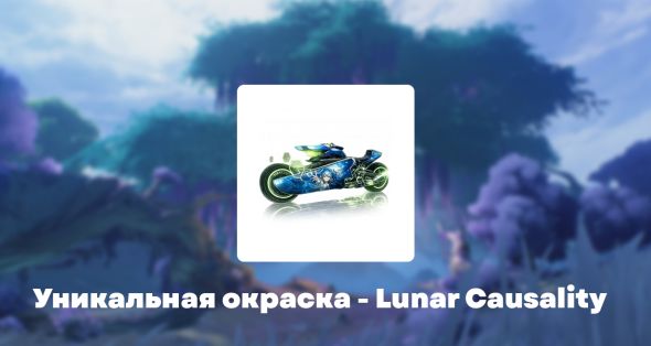 

Уникальная окраска - Lunar Causality